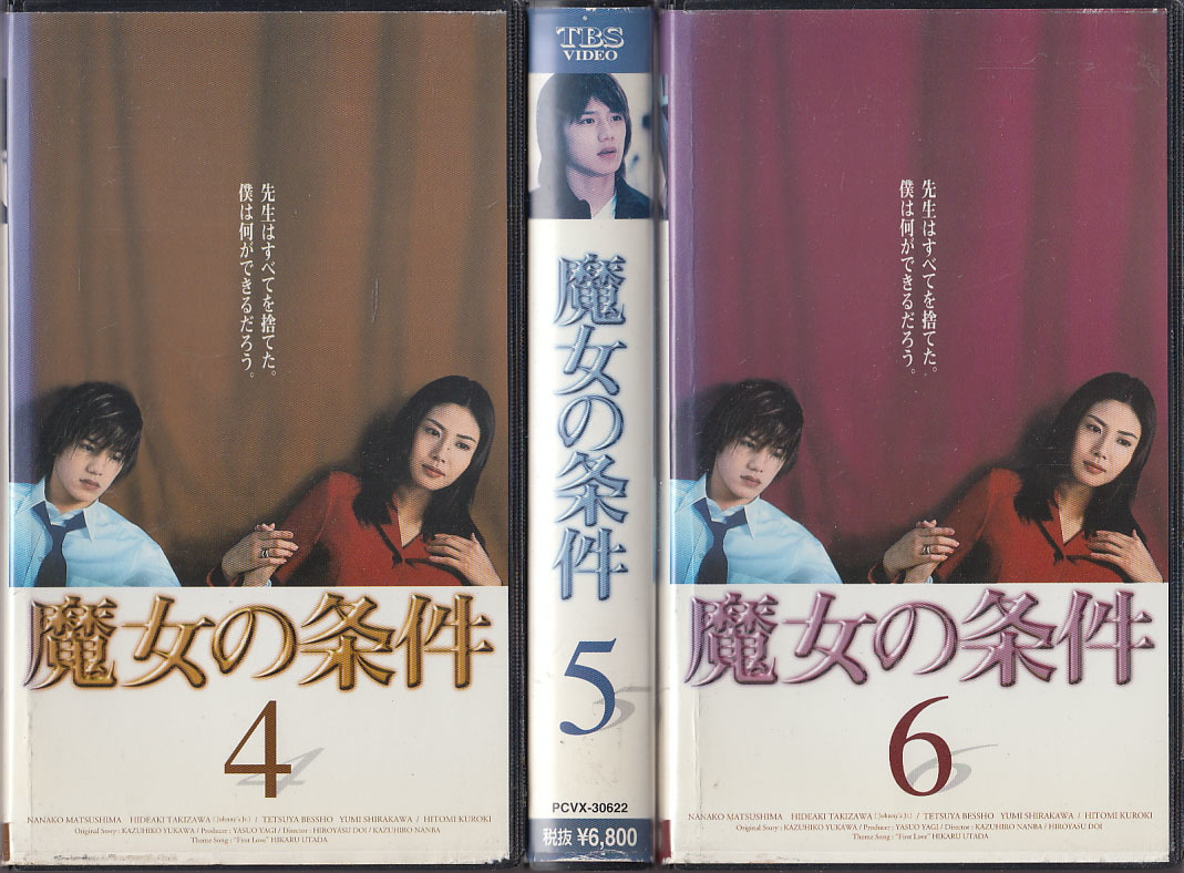 中古VHS◇魔女の条件 全6巻◇松嶋菜々子、滝沢秀明、別所哲也、 中古VHS◇魔女の条件 全6巻◇松嶋菜々子、滝沢秀明、別所哲也、