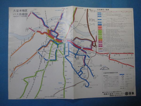 ea1664久留米地区バス路線図 昭和56年 西鉄 ほぼ西鉄バスの旅:西鉄