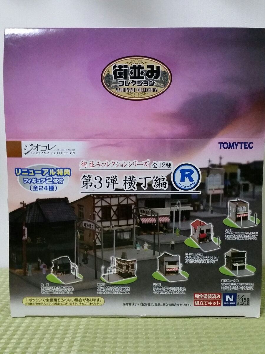 【内袋未開封】TOMYTEC 街並みコレクション 第3弾 12種類 フルコンプ 内袋未開封TOMYTEC 街並みコレクション 第3弾 12種類