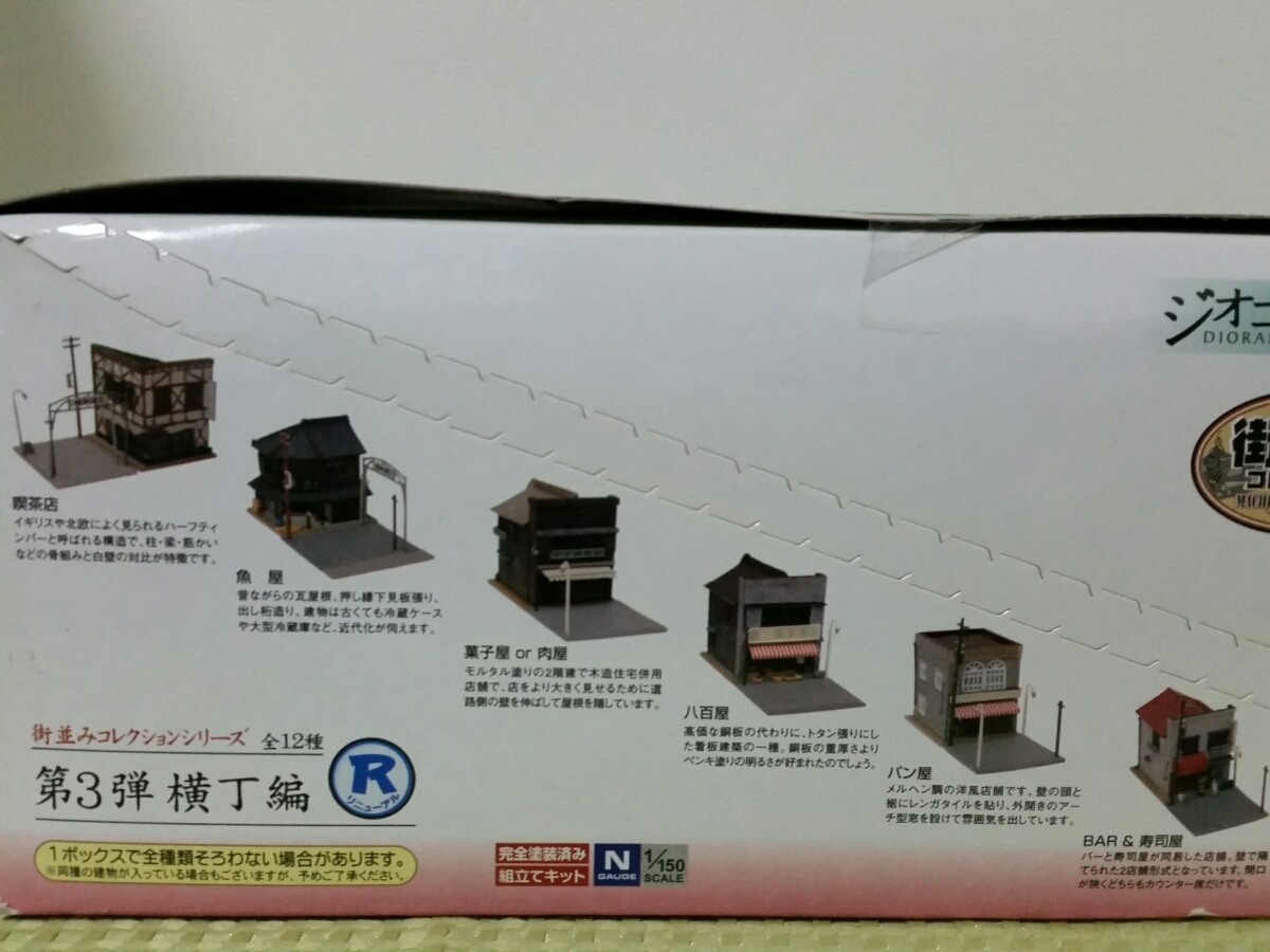 未組立】トミーテック ジオコレ 街並みコレクション 横丁編 R 12種類