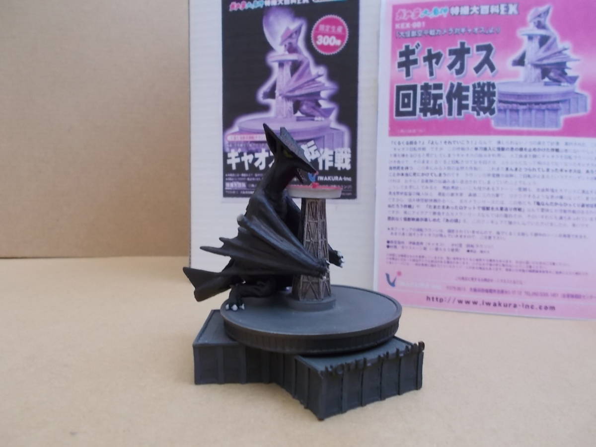 ガメラ大魔神特撮大百科EX ギャオス回転作戦 KEX-001 限定300体 ガメラ