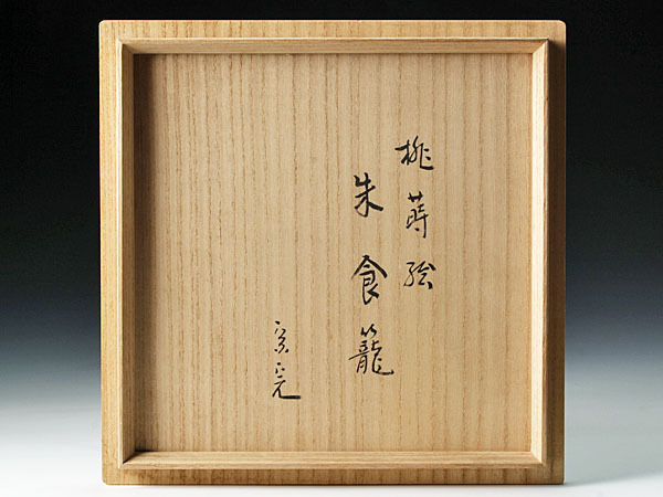 古美味】塗師 徳之助作『堀内宗完(兼中斎)書付』桃蒔絵朱食籠 茶道具