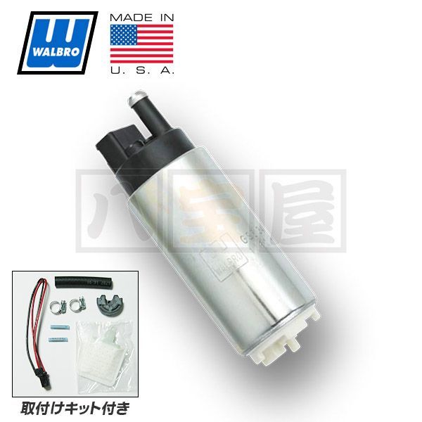 ワルボロ WALBRO GSS341 255LPH 燃料ポンプ 汎用 取付けキット WAB 