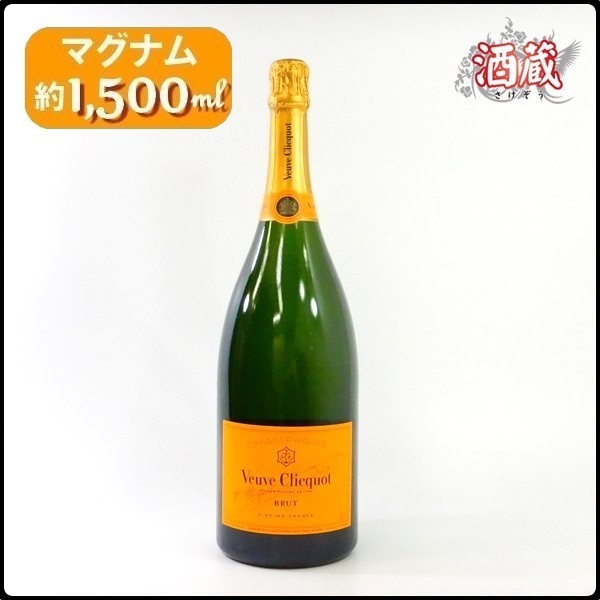BY618○ シャンパン ○ ヴーヴクリコ イエロー ラベル ○ マグナム
