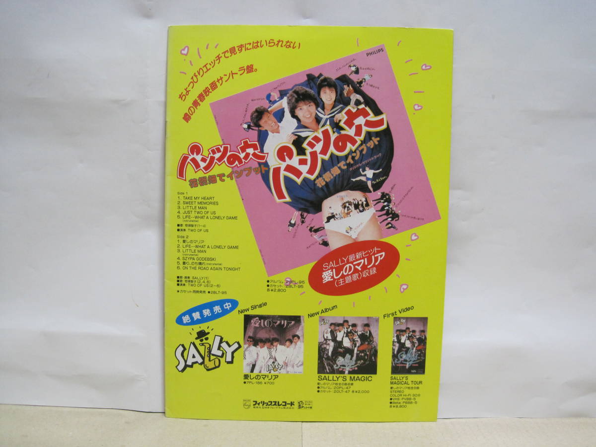 パンツの穴 花柄畑でインプット 映画 パンフレット 東映 1985年◇山本