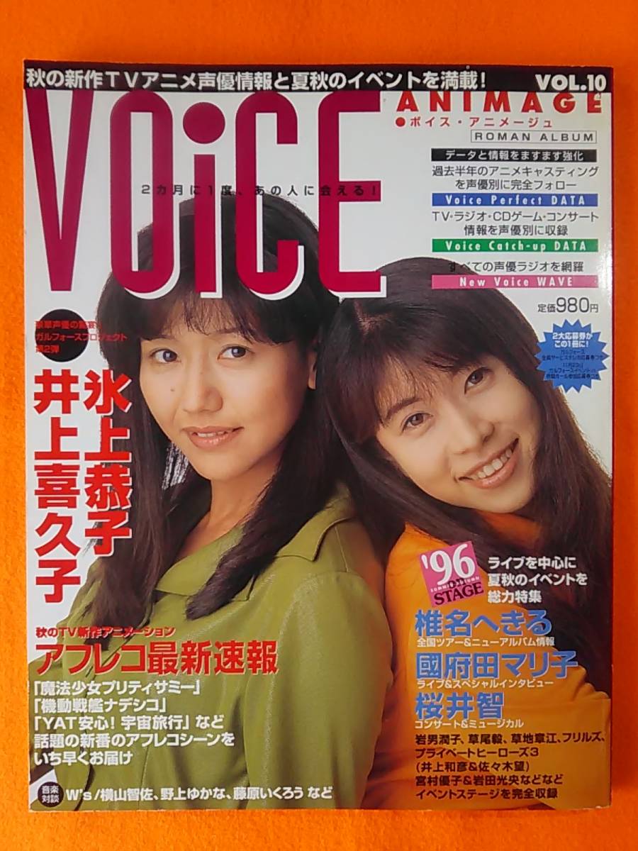 ェ^=) VOICE ANIMAGE(ボイスアニメージュ)Vol.10 井上喜久子 氷上恭子