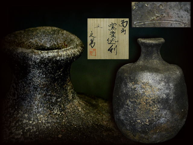 真作保証 藤原楽山 自作 備前茶碗 青備前 コレクター放出品 岡山県 真