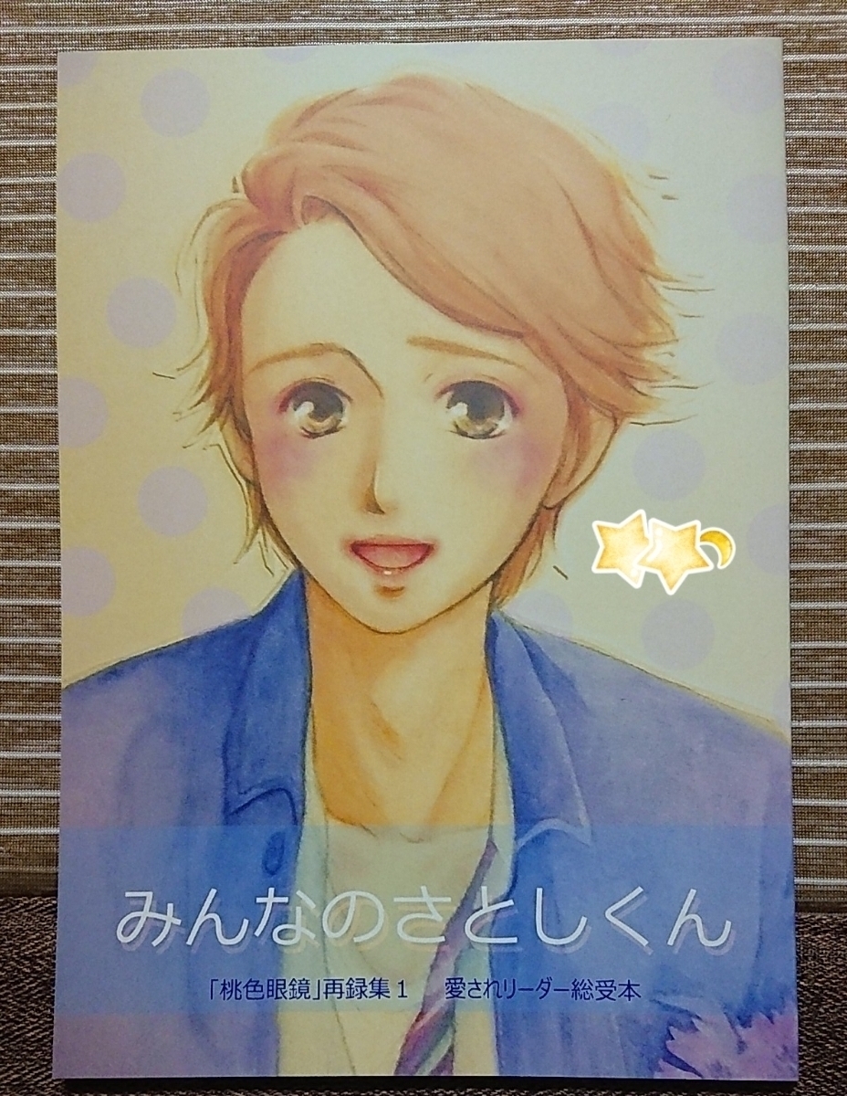 嵐 同人誌 再録集 1 みんなのさとしくん 翔智 So 智総受け 桃色眼鏡 ボーイズラブ 売買されたオークション情報 Yahooの商品情報をアーカイブ公開 オークファン Aucfan Com