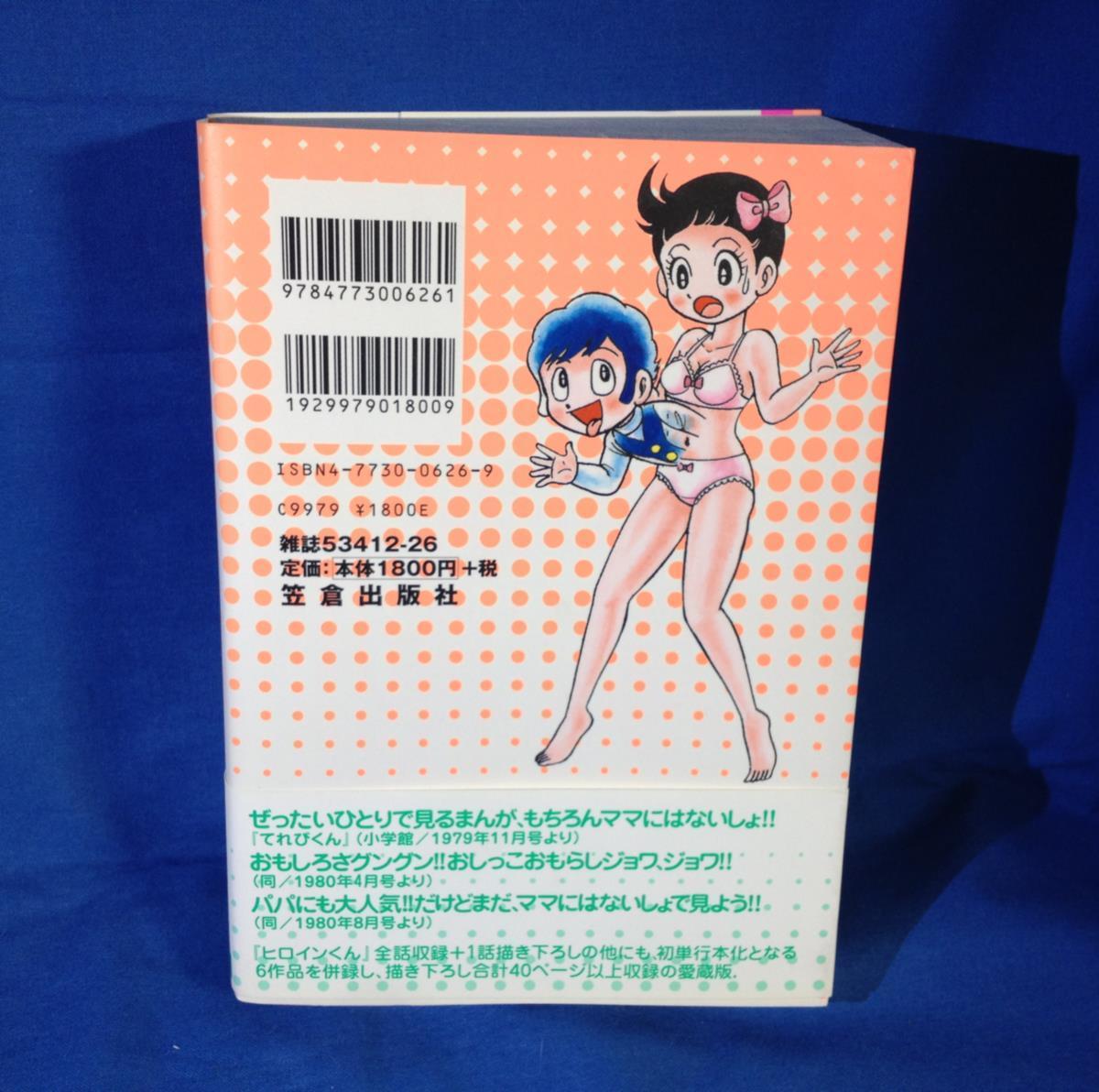 よしかわ進 ヒロインくん 笠倉出版社 I3B初版☆ヒロインくん - カルト 