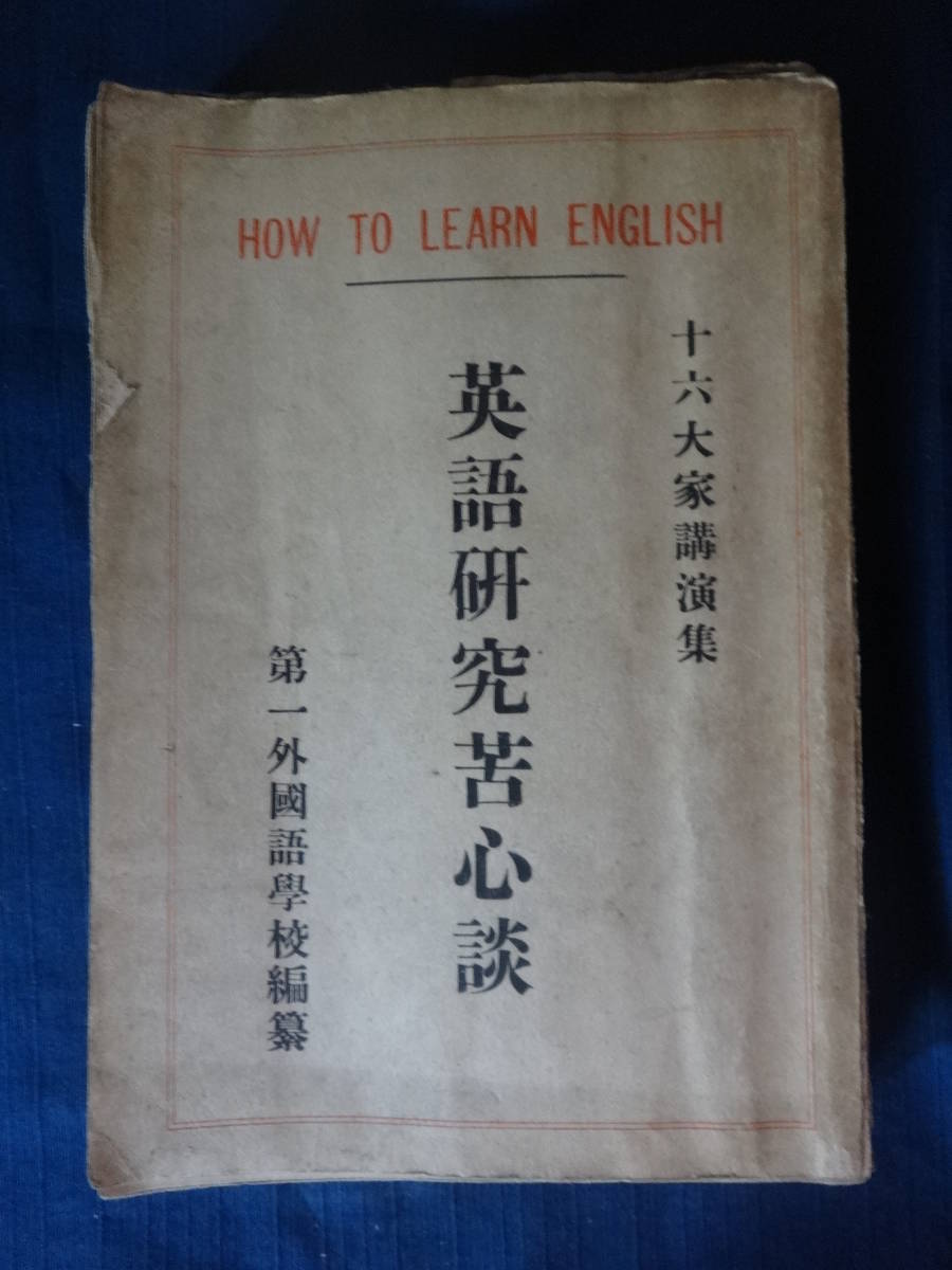 英語研究苦心談 十六大家講演集●第一外国語学校/編纂 文化生活研究会 大正14年刊