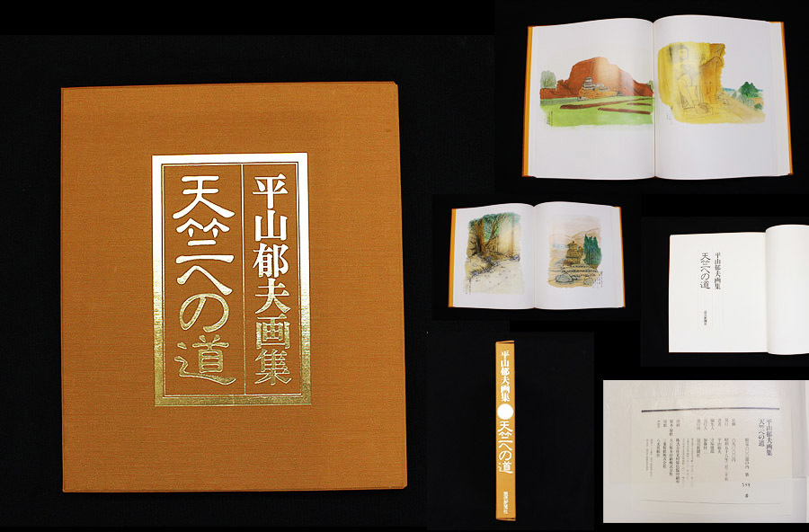 平山郁夫画集 天竺への道 限定600部 ⁄ 古本、中古本、古書籍の 平山