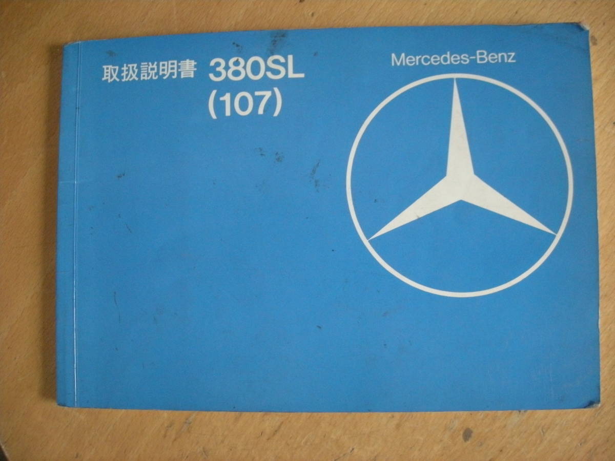 W124 W126 ベンツ W201 R107 W107 取扱説明書 メルセデス・ベンツ 