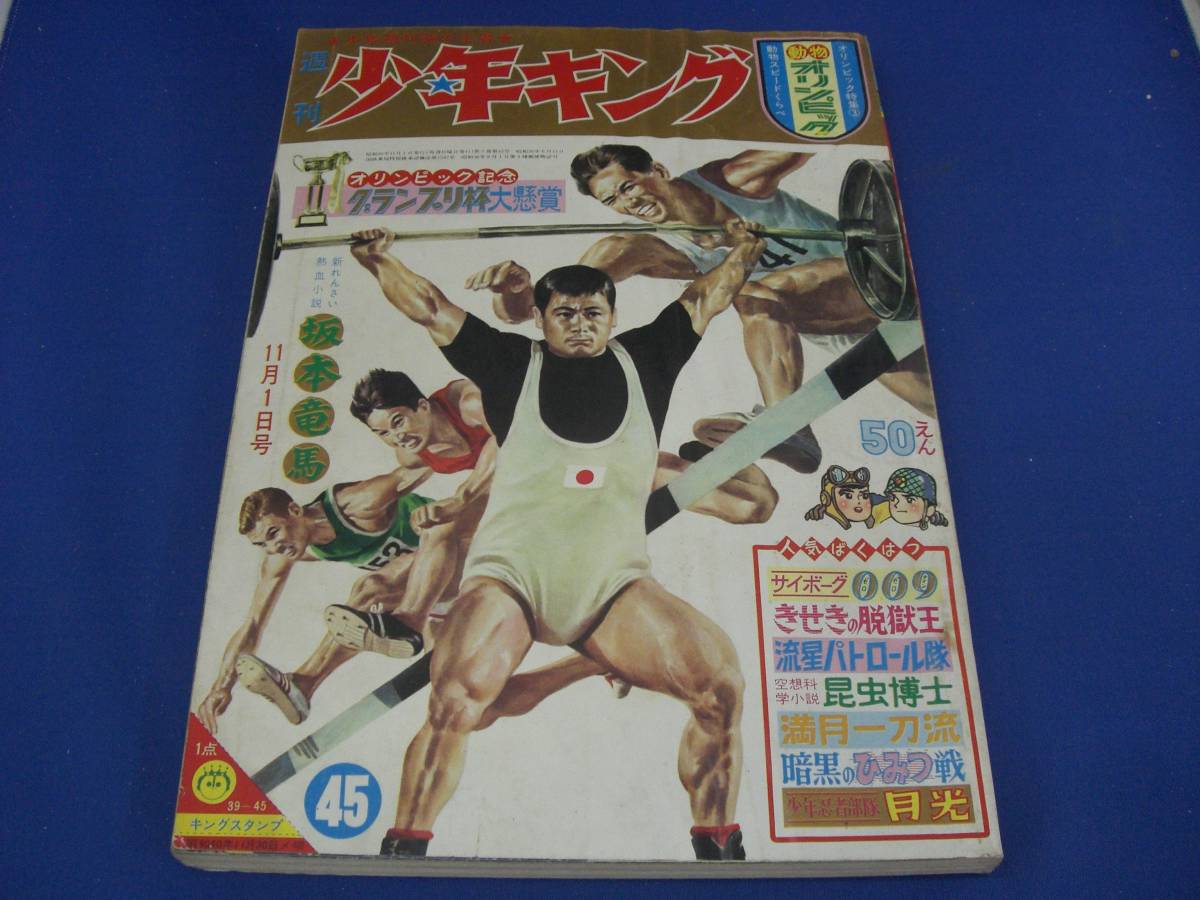 2026年最新Yahoo!オークション -少年キング 1964の中古品・新品 - 週刊