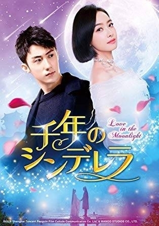 中国ドラマ◇ 千年のシンデレラ～Love in the Moonlight ◇全話・特典 