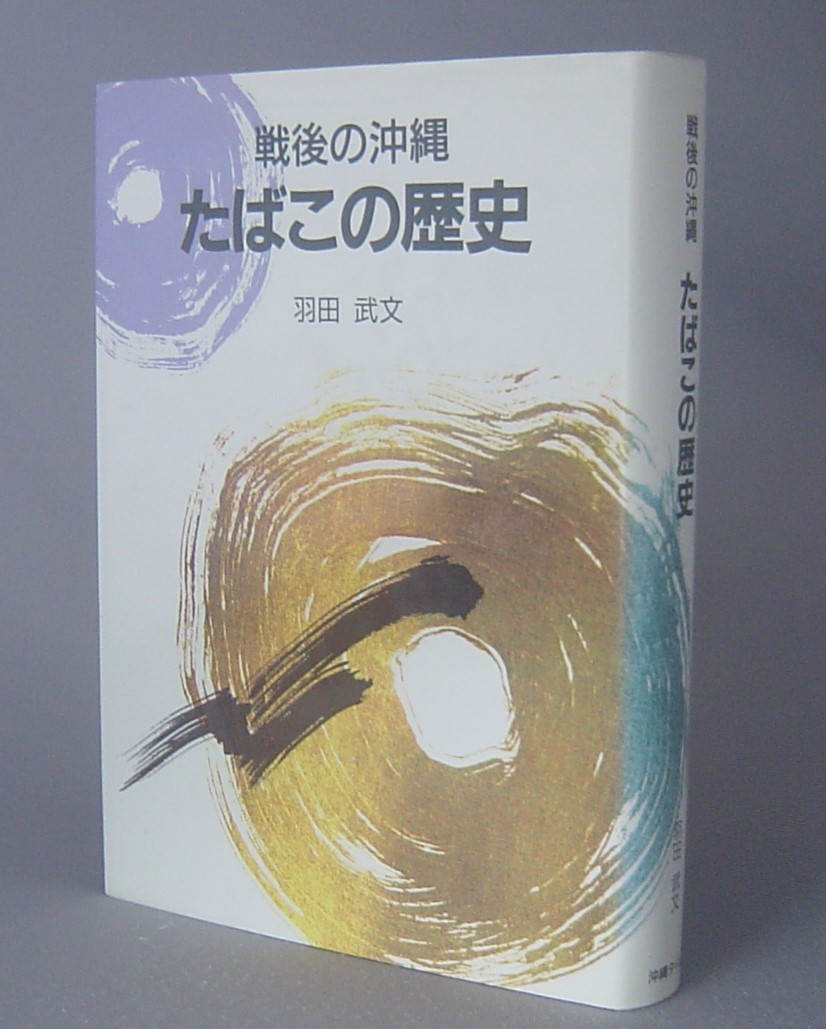 ☆戦後の沖縄　たばこの歴史　　（煙草・琉球・沖縄）