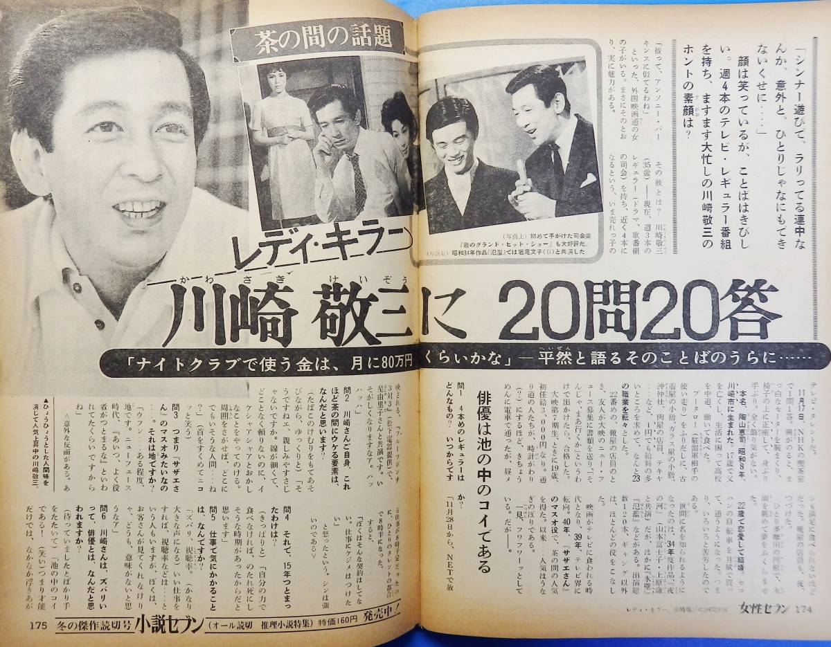 女性セブン 昭和43年 1968年 大川橋蔵 中原ひとみ 川崎敬三 吉村実子 橋幸夫 春川ますみ コシノジュンコ 緑魔子 牧美也子 深井国 アイドル 芸能人 売買されたオークション情報 Yahooの商品情報をアーカイブ公開 オークファン Aucfan Com