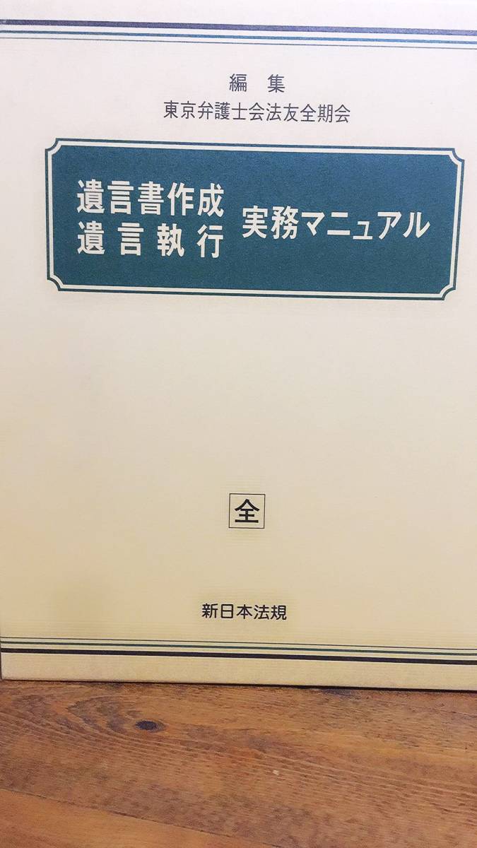 即決 遺言書作成・遺言執行実務マニュアル 編集／東京弁護士会法友全期
