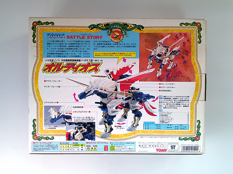 メカ生体ゾイド オルディオス 訳あり未組立品 ZOIDS(ゾイド)｜売買され 