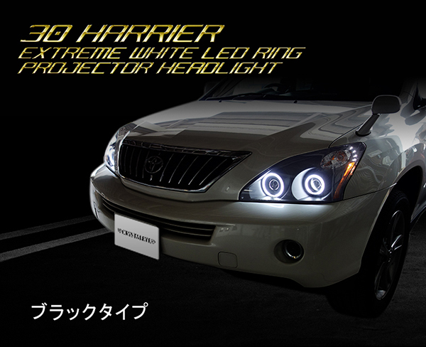 30系 ハリアー高輝度エクストリームホワイトLED イカリングダブルプロジェクターヘッドライト（純正HID車用ブラック）