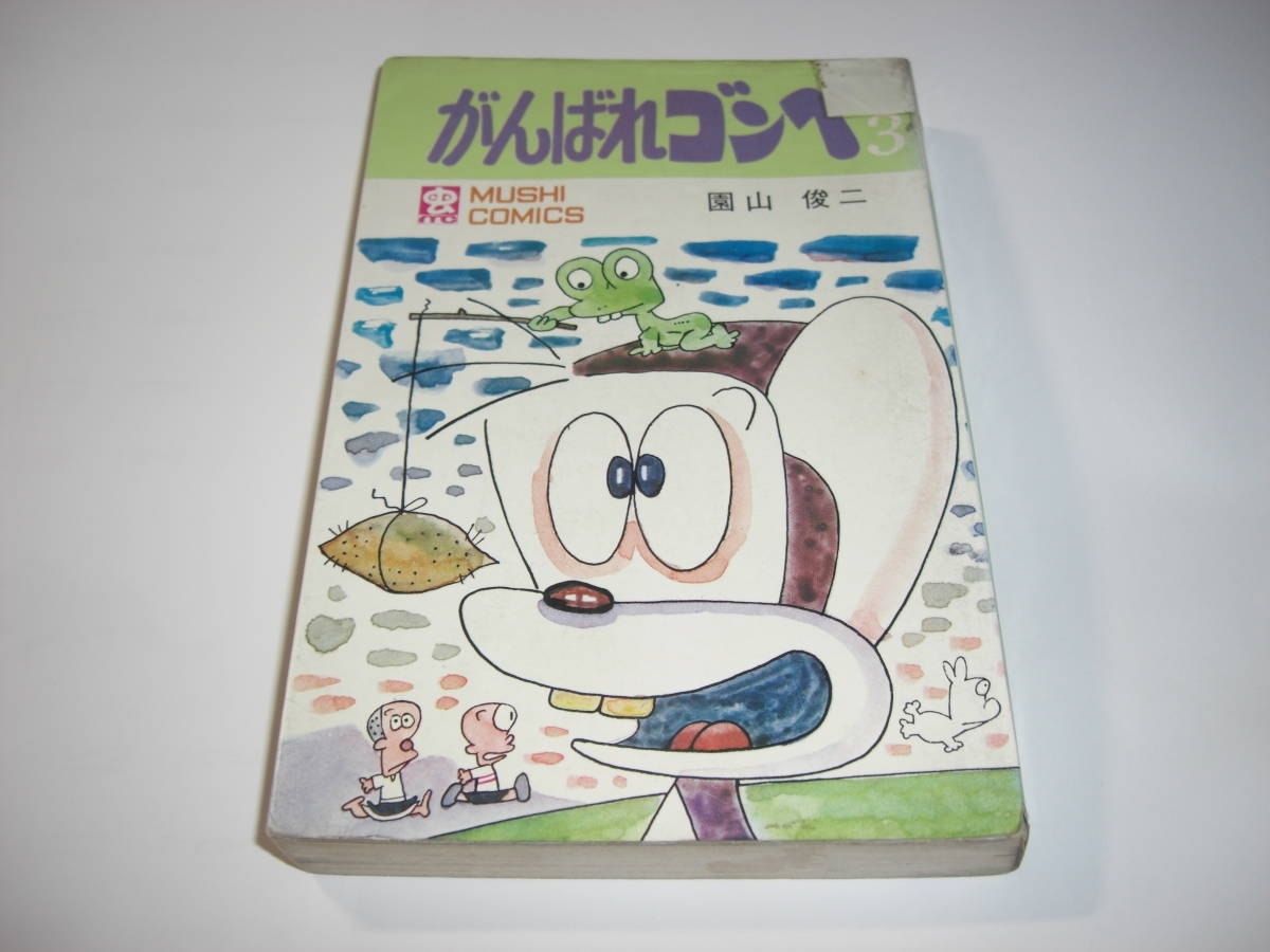 がんばれゴンベ 園山俊二 | 第3集 ゴンベの大魔術の巻 虫コミックス の