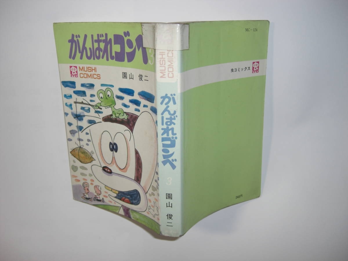 がんばれゴンベ 園山俊二 | 第3集 ゴンベの大魔術の巻 虫コミックス の