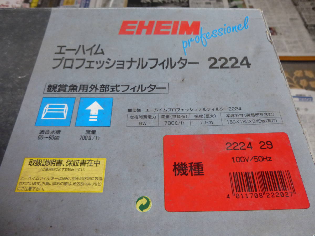 送料込み EHEIM プロフェッショナルフィルター2224 50Hz 未使用ですが