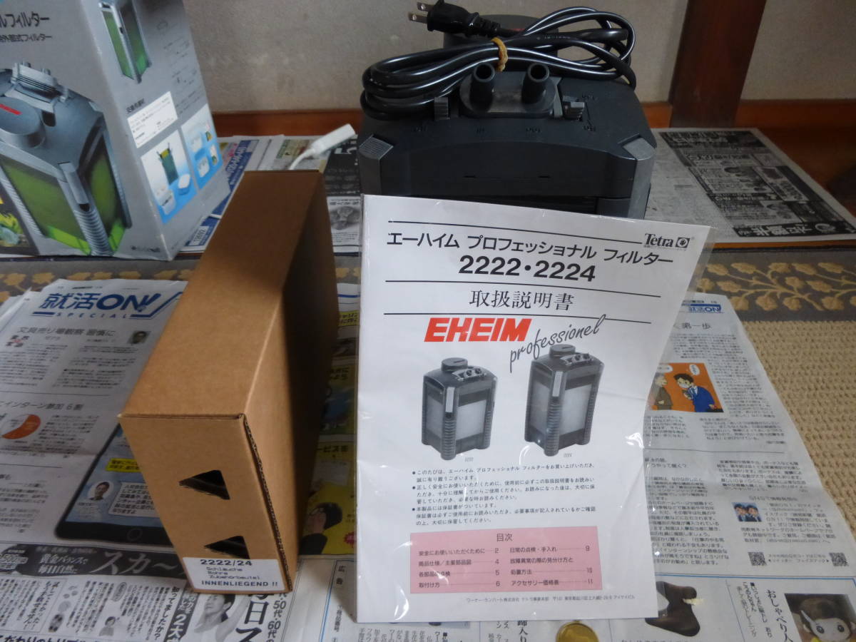 送料込み EHEIM プロフェッショナルフィルター2224 50Hz 未使用ですが