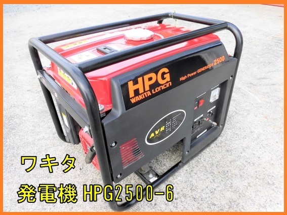 ★◆美品◆ワキタ 発電機 HPG2500-6 60Hz 出力2.3kVA 最大出力2.5kVA 力率 1.0 AC100V ガソリン WAKITA 熊本発◆農機good◆
