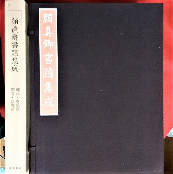 中国古代書道の真跡:顔真卿楷書は「顔氏家廟碑」の旧拓本(計60枚 Yahoo