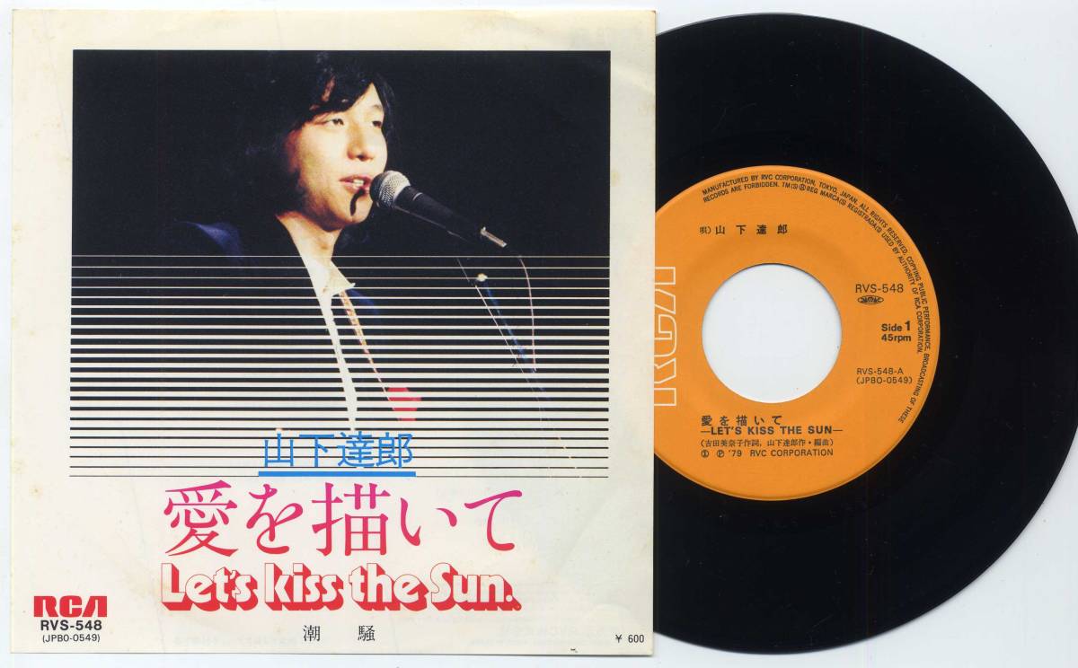 シングル☆山下達郎/愛を描いて/潮騒(RVS-548，'79/吉田美奈子