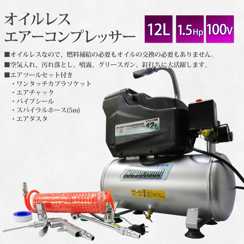 電動工具・エア工具 エアーコンプレッサー 100v オイルレス 静音 12L 小型