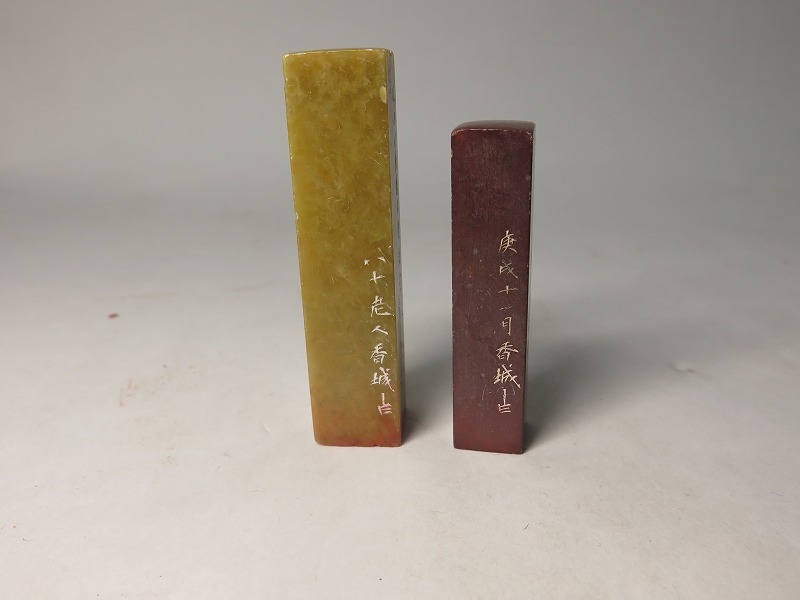 篆刻作品 植松香城作 石印材 印譜 唐物13