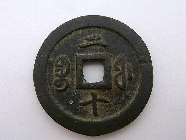 1円 中国古銭 咸豊通宝 直径約46mm～47mm 重さ約38.3g 穴銭