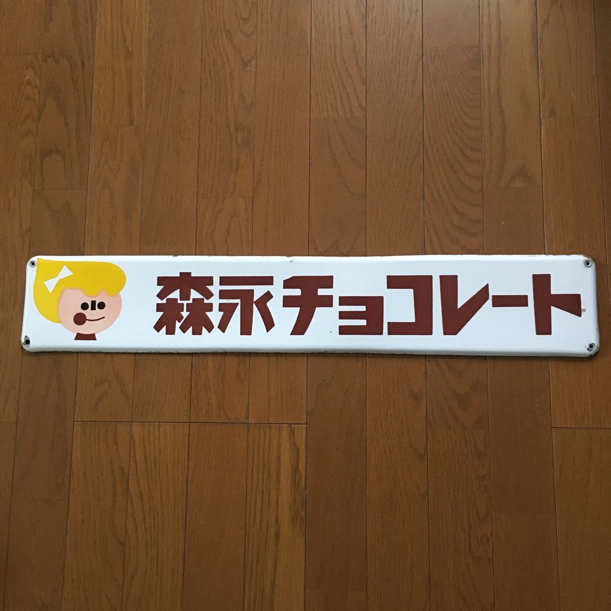 2026年最新Yahoo!オークション -森永ミルクチョコレート(看板)の中古 