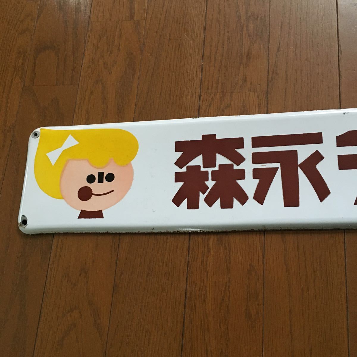 昭和レトロ森永ミルクキャラメル、チョコレートすホーロー看板 2026年最新Yahoo!オークション -森永ミルクチョコレート(看板)の中古