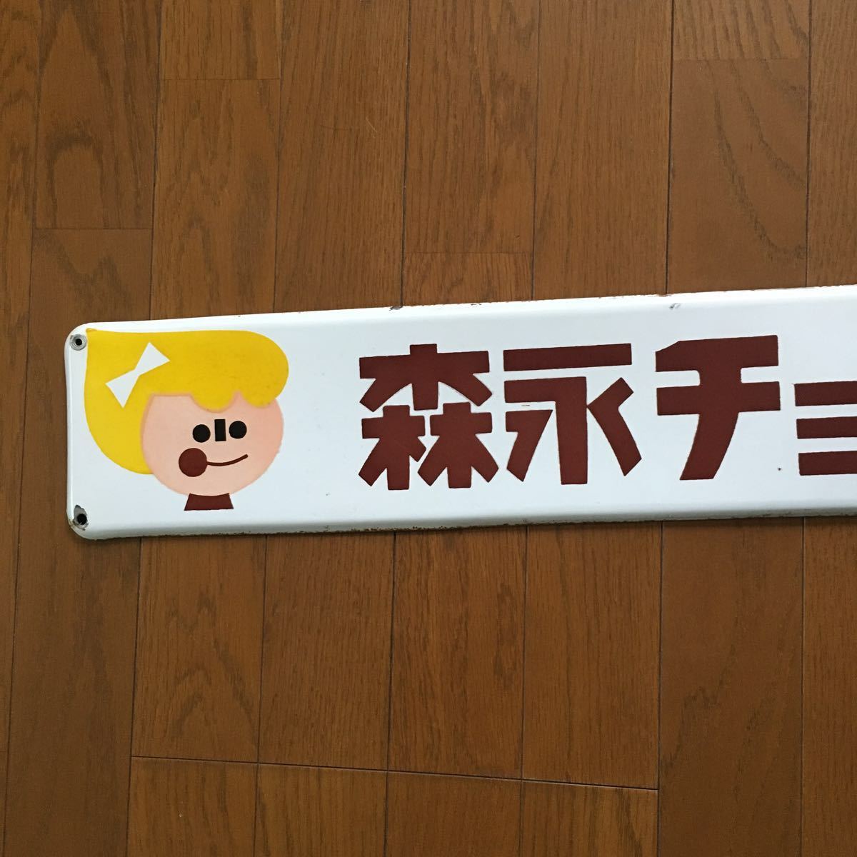 2026年最新Yahoo!オークション -森永ミルクチョコレート(看板)の中古