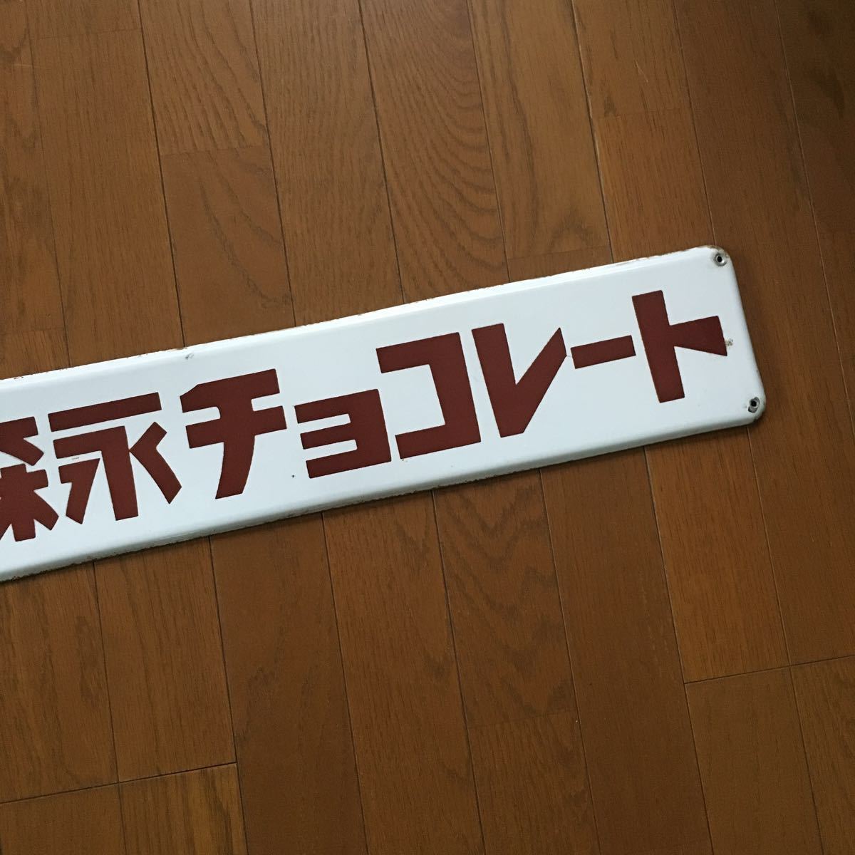 2026年最新Yahoo!オークション -森永ミルクチョコレート(看板)の中古
