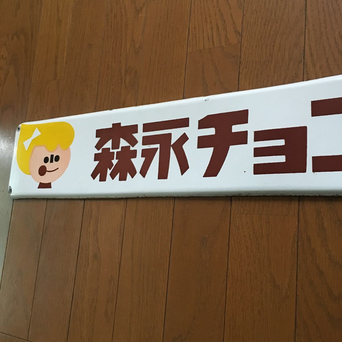 2026年最新Yahoo!オークション -森永ミルクチョコレート(看板)の中古