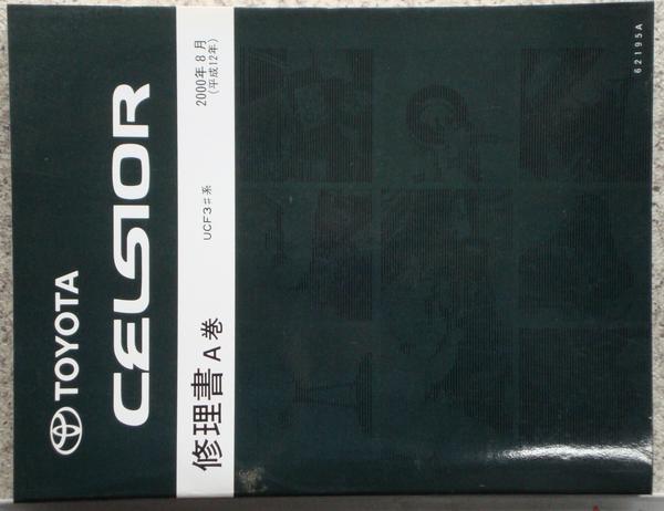 トヨタ CELSIOR UCF3# Vol.A+ Vol.B+ Vol.C 修理書 セルシオ（トヨタ