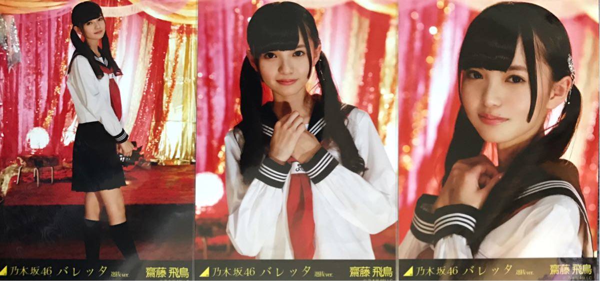 乃木坂46 生写真 齋藤飛鳥 バレッタ MVver コンプ 【公式通販】