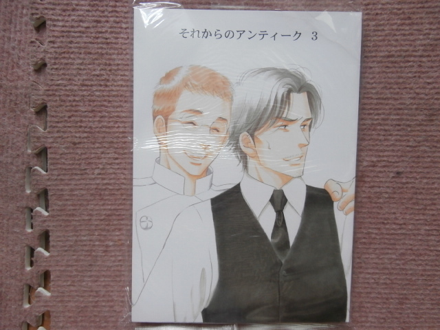 西洋骨董洋菓子店 同人誌 それからのアンティーク ３ よしながふみ 再録本 書き下ろしあり ボーイズラブ 売買されたオークション情報 Yahooの商品情報をアーカイブ公開 オークファン Aucfan Com