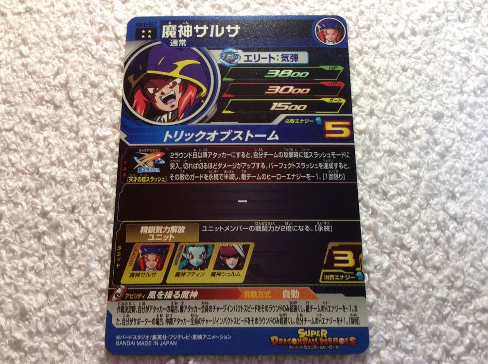 【新品&迅速発送】ドラゴンボールヒーローズ 魔神サルサ UM9-047_2