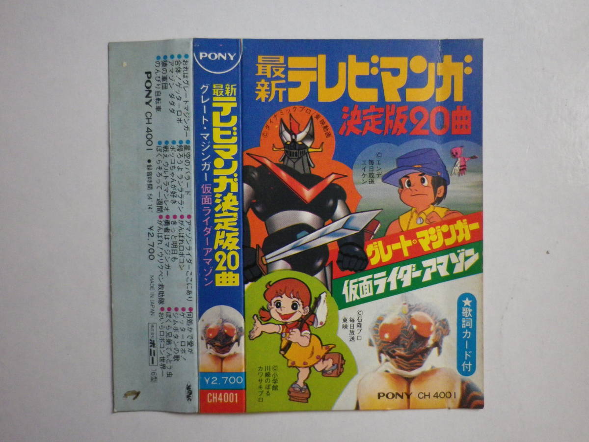 カセット テレビマンガ決定版曲 グレートマジンガー 仮面ライダーアマゾン カセットテープ 多数出品中 同梱可 まとめて取引 アニメソング 売買されたオークション情報 Yahooの商品情報をアーカイブ公開 オークファン Aucfan Com