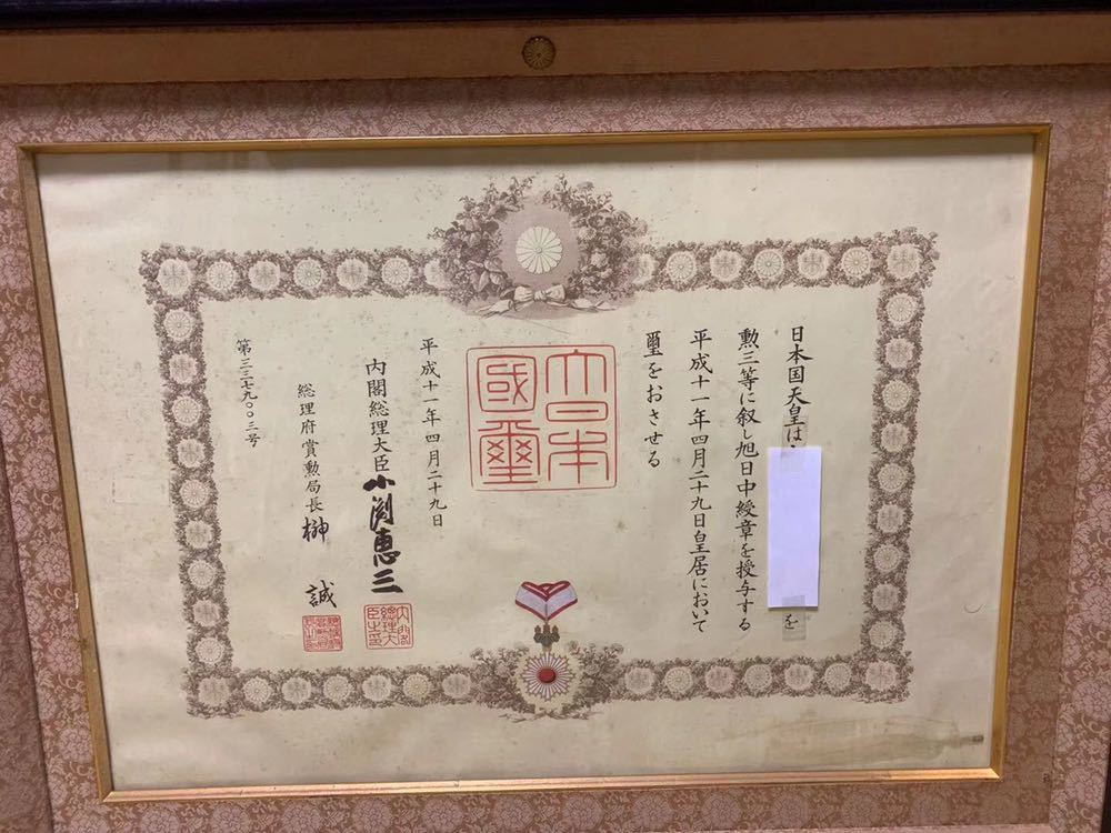 勲章 - 勲記 勲三等 内閣総理大臣 昭和38年 池田勇人 旭日三等章
