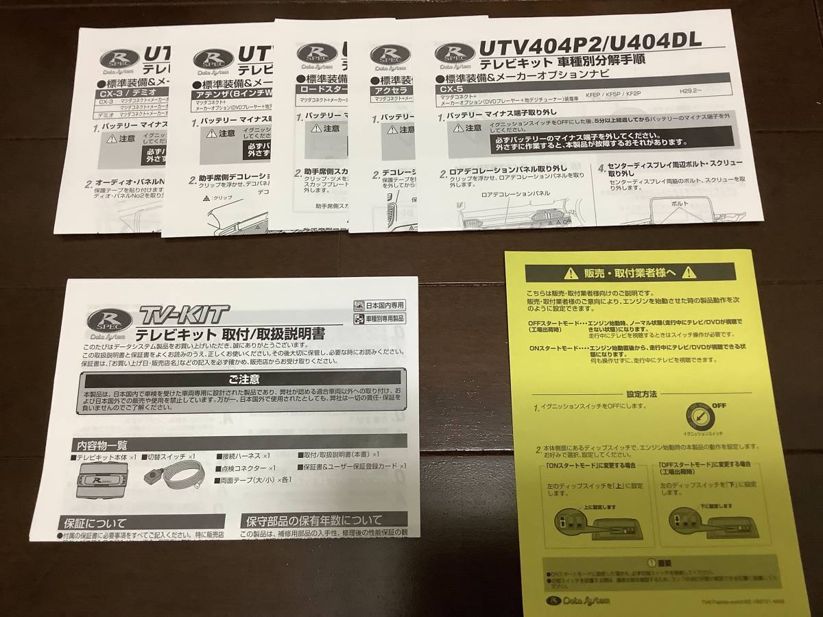 データシステム　テレビキット　UTV404P2　マツダコネクト　CX-5　アテンザ　など