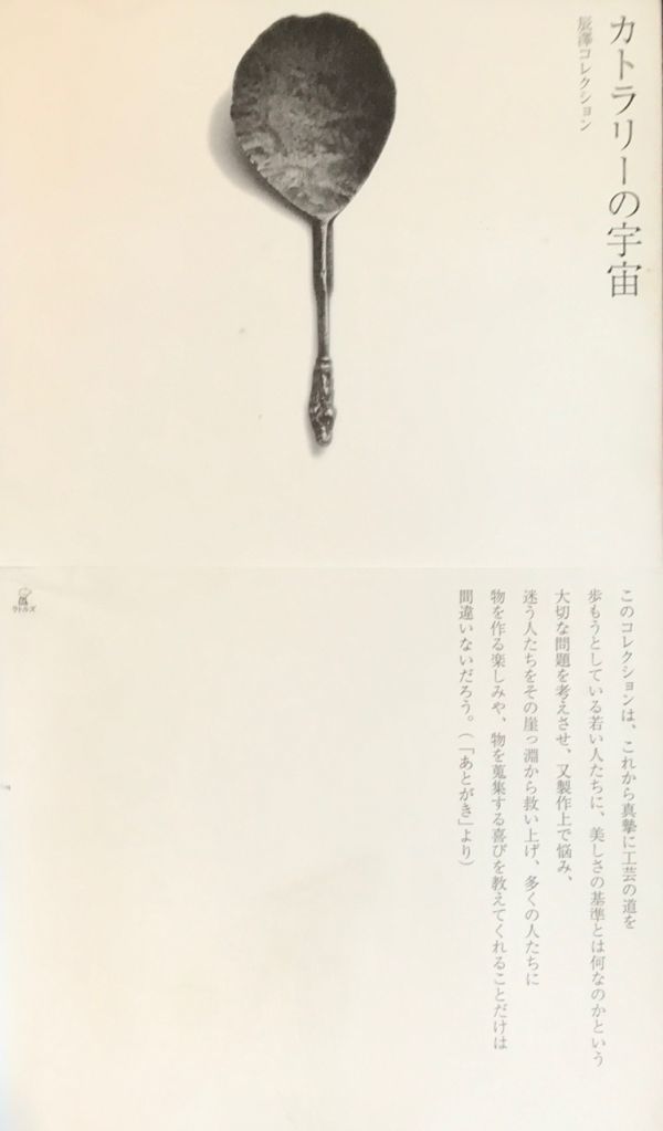 カトラリーの宇宙 | 辰澤コレクション ラトルズ nostos books ノスト
