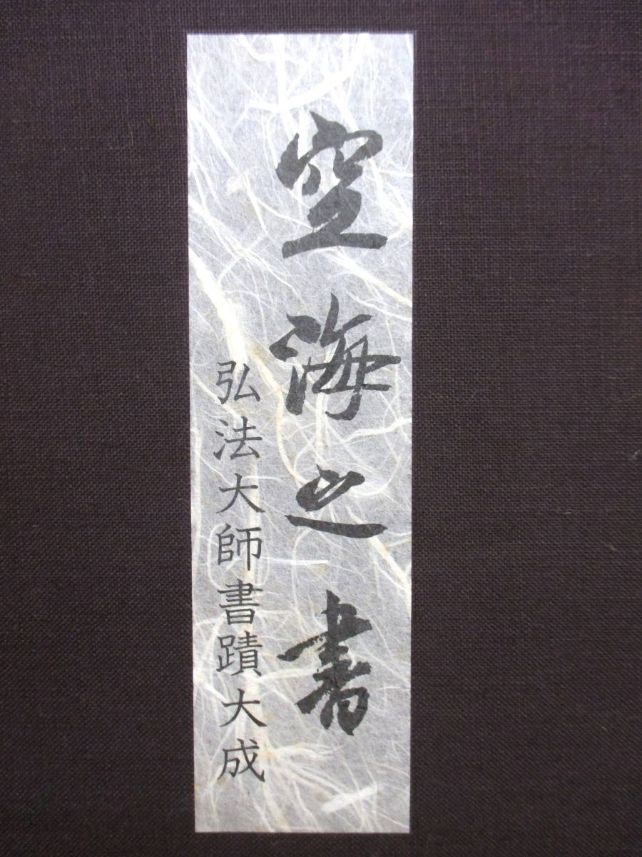 空海之書⁄空海の書 全5巻揃 弘法大師書蹟大成