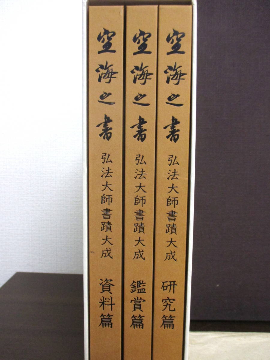 空海之書⁄空海の書 全5巻揃 弘法大師書蹟大成
