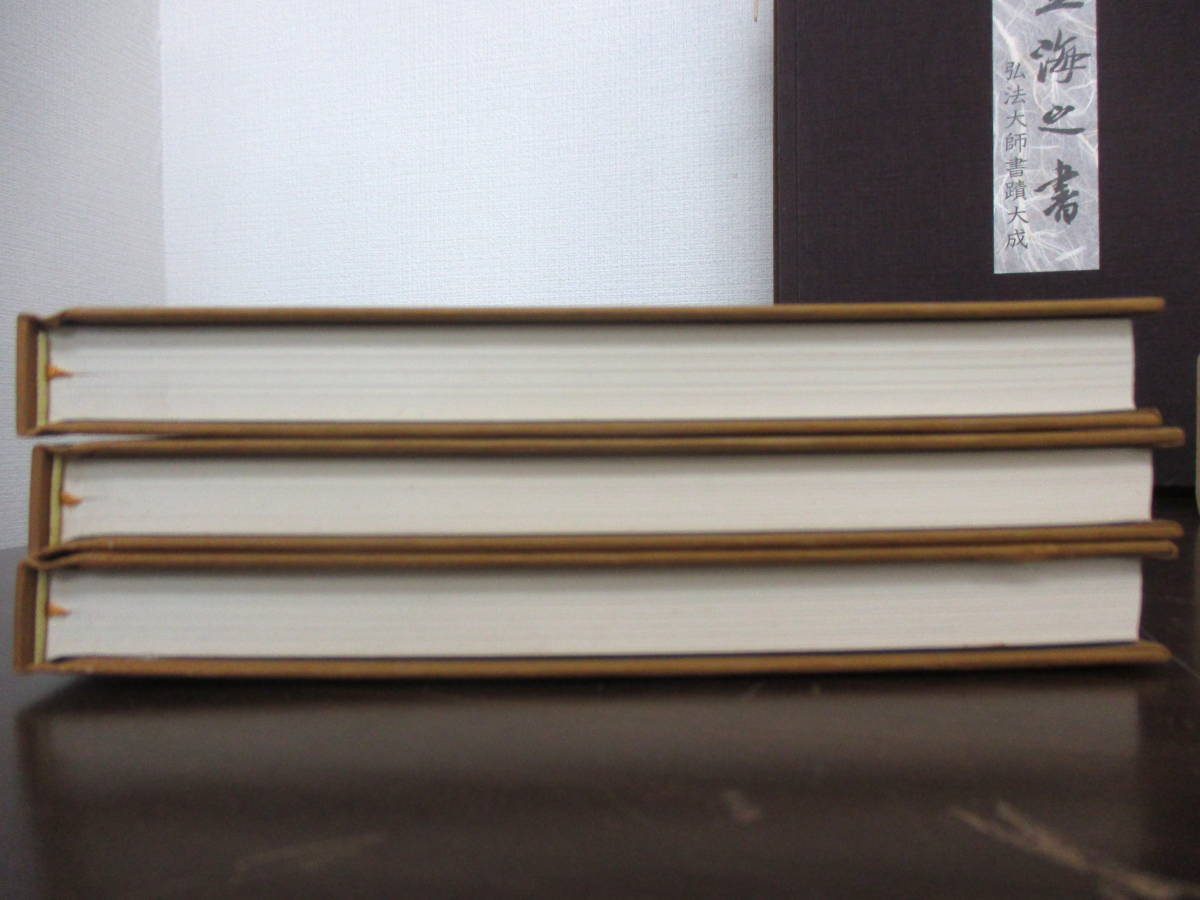 空海之書⁄空海の書 全5巻揃 弘法大師書蹟大成