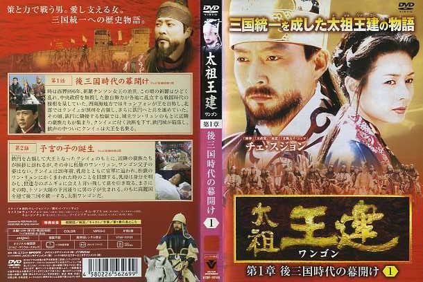 71DVD*レンタル版 太祖王建 ワンゴン 第1章～第8章 全71巻 （ケース
